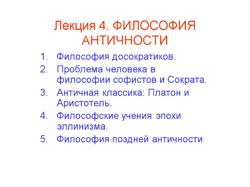 Лекция 4. ФИЛОСОФИЯ АНТИЧНОСТИ Философия досократиков. Проблема человека в философии софистов и Сократа. Античная